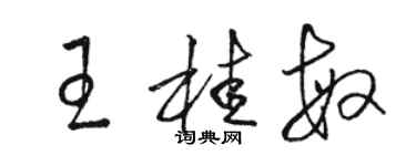 駱恆光王桂敏草書個性簽名怎么寫