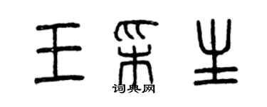 曾慶福王彩生篆書個性簽名怎么寫