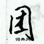 倪偉林寫的硬筆行書團