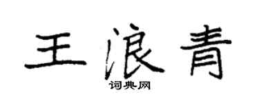 袁強王浪青楷書個性簽名怎么寫