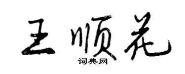 曾慶福王順花行書個性簽名怎么寫