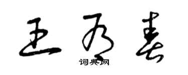 曾慶福王有春草書個性簽名怎么寫