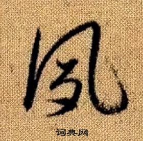 趙孟頫真草千字文中夙的寫法