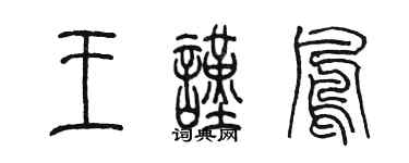 陳墨王謹鳳篆書個性簽名怎么寫