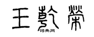 曾慶福王乾榮篆書個性簽名怎么寫