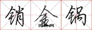 田英章銷金鍋行書怎么寫