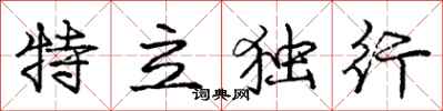 龐中華特立獨行行書怎么寫