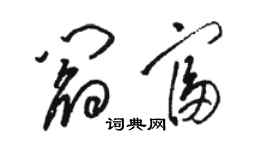 駱恆光閻富草書個性簽名怎么寫