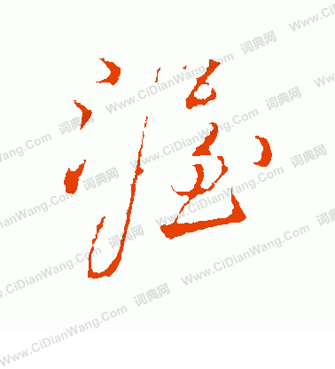 訂篆書書法_訂字書法_篆書字典