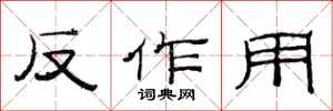 范連陞反作用隸書怎么寫