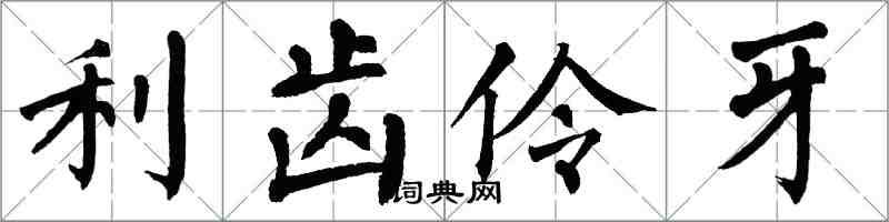 翁闓運利齒伶牙楷書怎么寫