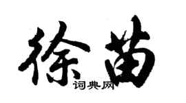 胡問遂徐苗行書個性簽名怎么寫