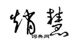 曾慶福趙慧草書個性簽名怎么寫