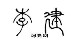 陳聲遠李建篆書個性簽名怎么寫