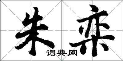 胡問遂朱欒行書怎么寫