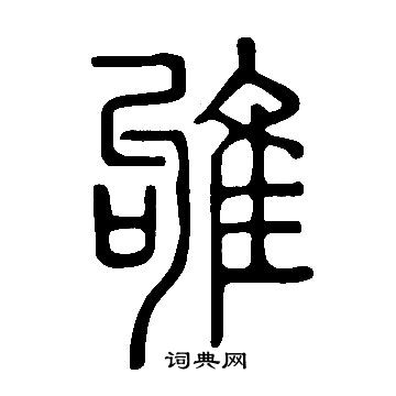 說文解字寫的雊