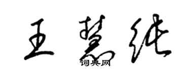 梁錦英王慧純草書個性簽名怎么寫