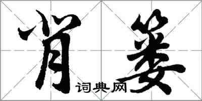 胡問遂背簍行書怎么寫