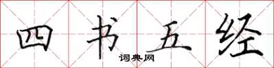 田英章四書五經楷書怎么寫