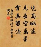 執道循理,必從本始,順為經紀,禁伐當罪,必中天理。 詩詞名句