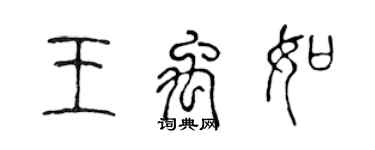 陳聲遠王禹如篆書個性簽名怎么寫