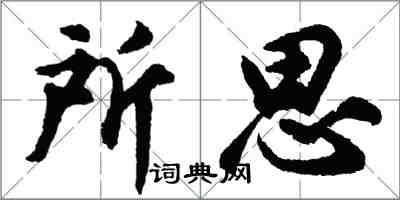 胡問遂所思行書怎么寫