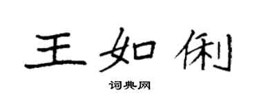 袁強王如俐楷書個性簽名怎么寫