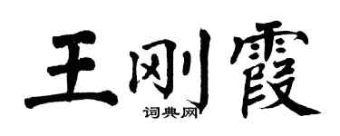 翁闓運王剛霞楷書個性簽名怎么寫