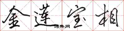 駱恆光金蓮寶相行書怎么寫