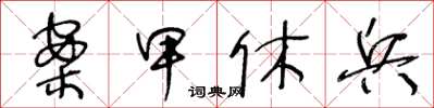 王冬齡案甲休兵草書怎么寫