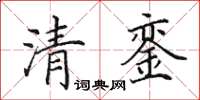 田英章清鑾楷書怎么寫