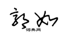 朱錫榮郭如草書個性簽名怎么寫