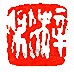 “梓卿”篆刻印章