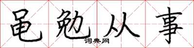 荊霄鵬黽勉從事楷書怎么寫