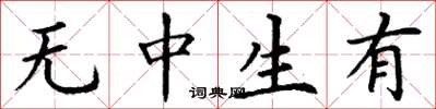 丁謙無中生有楷書怎么寫