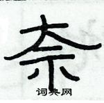 俞建華寫的硬筆隸書奈