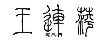 陳墨王連萍篆書個性簽名怎么寫