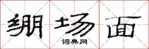 范連陞繃場面隸書怎么寫