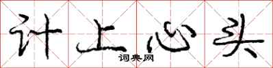 龐中華計上心頭行書怎么寫