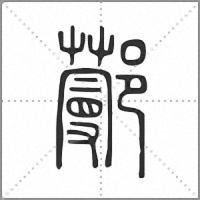 𨞼篆書