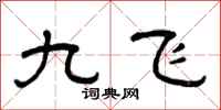 曾慶福九飛隸書怎么寫