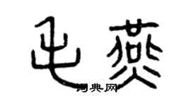 曾慶福毛燕篆書個性簽名怎么寫