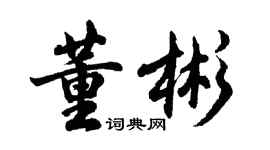 胡問遂董彬行書個性簽名怎么寫