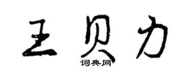 曾慶福王貝力行書個性簽名怎么寫