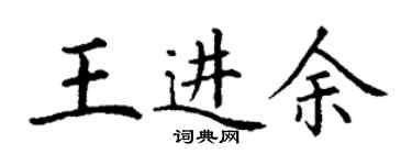 丁謙王進余楷書個性簽名怎么寫