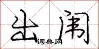 龐中華出闈行書怎么寫
