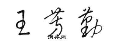 駱恆光王芳勤草書個性簽名怎么寫