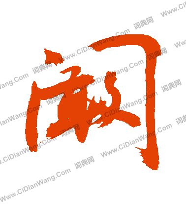 鴣隸書書法_鴣字書法_隸書字典