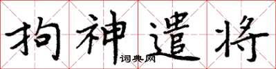 周炳元拘神遣將楷書怎么寫