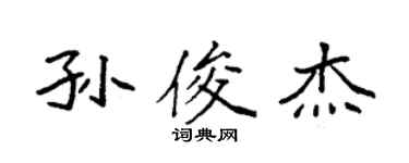 袁強孫俊傑楷書個性簽名怎么寫